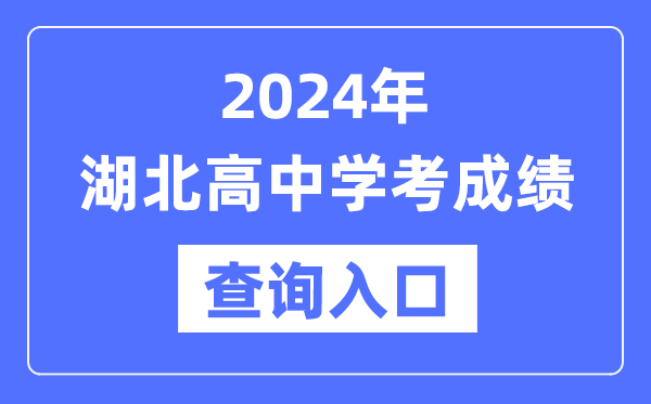 2024年湖北高中學考成績查詢入口網址,高中會考成績怎么查？