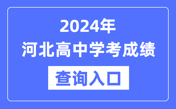 2024年河北高中學考成績查詢入口網址,高中會考成績怎么查？