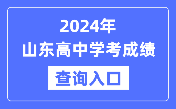 2024年山東高中學考成績查詢入口網址,高中會考成績怎么查？