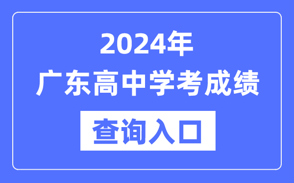 2024年廣東高中學考成績查詢?nèi)肟诰W(wǎng)址,高中會考成績怎么查？