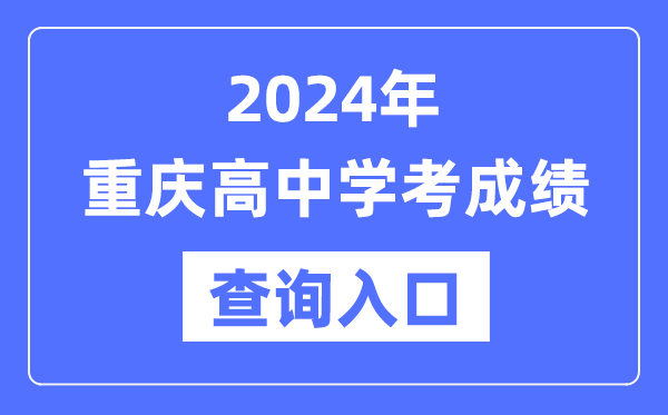 2024年重慶高中學考成績查詢入口網址,高中會考成績怎么查？