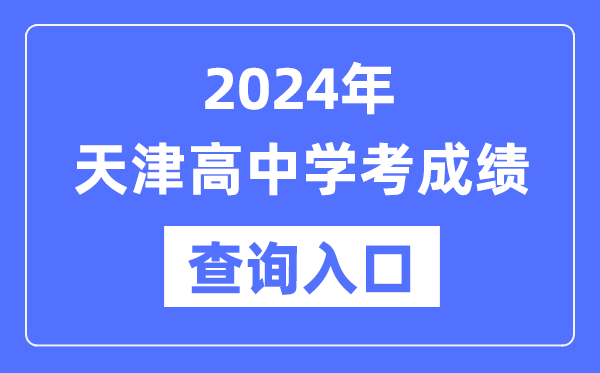 2024年天津高中學考成績查詢入口網址,高中會考成績怎么查？