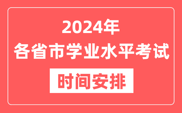2024年各省市高中學業(yè)水平考試具體時間安排一覽表