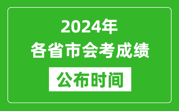 2024年各省市會考成績公布時間,各地會考成績什么時候出來？