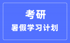 <b>考研暑假學習計劃_考研暑假每天學幾個小時比較好</b>