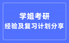 學姐考研經驗和復習計劃分享_考研順利上岸攻略