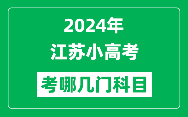 2024年江蘇小高考考哪幾門科目？附各科考試具體時(shí)間