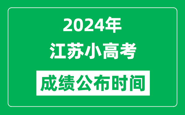 2024年江蘇小高考成績什么時候出來？
