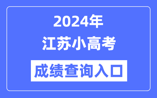2024年江蘇小高考成績查詢入口網址,小高考成績怎么查？