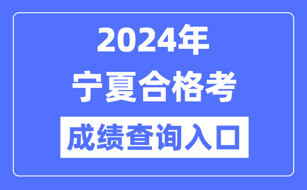 2024年寧夏合格考成績查詢入口網址(https://www.nxjyks.cn/)