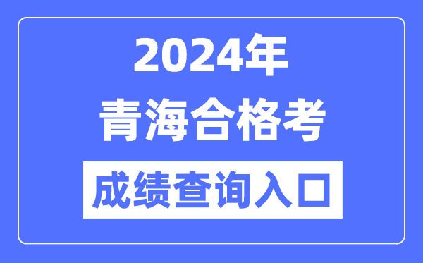 2024年青海合格考成績查詢入口網址(http://www.qhjyks.com/)
