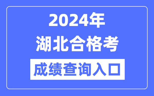 2024年湖北合格考成績查詢入口網址（http://www.hbea.edu.cn）