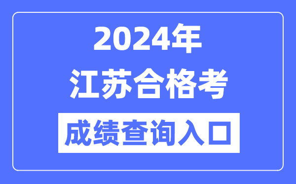 2024年江蘇合格考成績查詢入口網址(https://www.jseea.cn/)