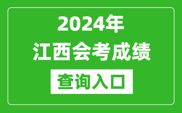 2024年江西會考成績查詢入口網站（http://www.jxeea.cn/）
