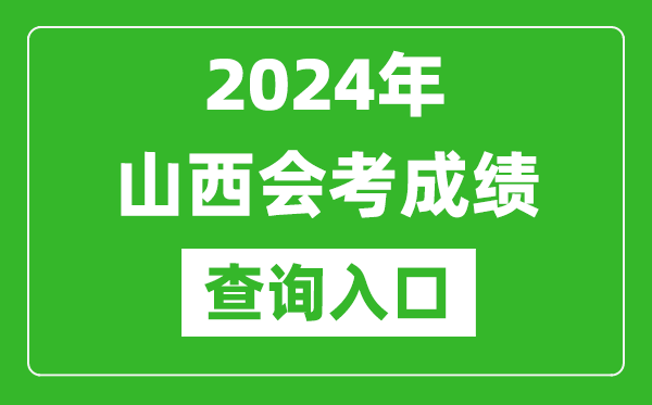 2024年山西會(huì)考成績(jī)查詢?nèi)肟诰W(wǎng)站（http://www.sxkszx.cn/）