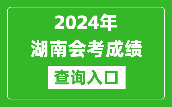 2024年湖南會考成績查詢入口網站（https://www.hneeb.cn/）
