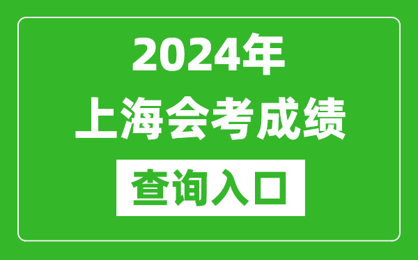 2024年上海會(huì)考成績查詢?nèi)肟诰W(wǎng)站（https://www.shmeea.edu.cn/）