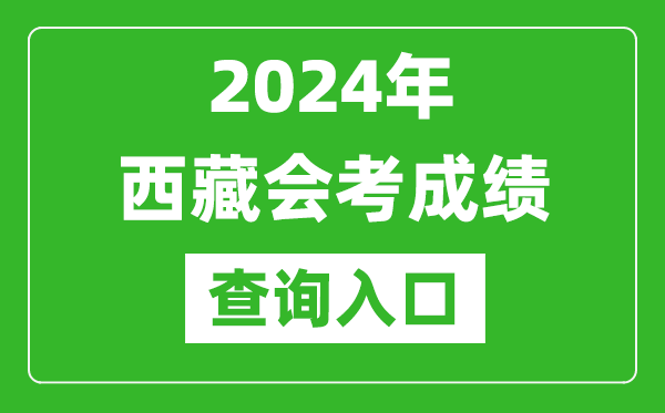 2024年西藏會考成績查詢入口網站（http://zsks.edu.xizang.gov.cn/）