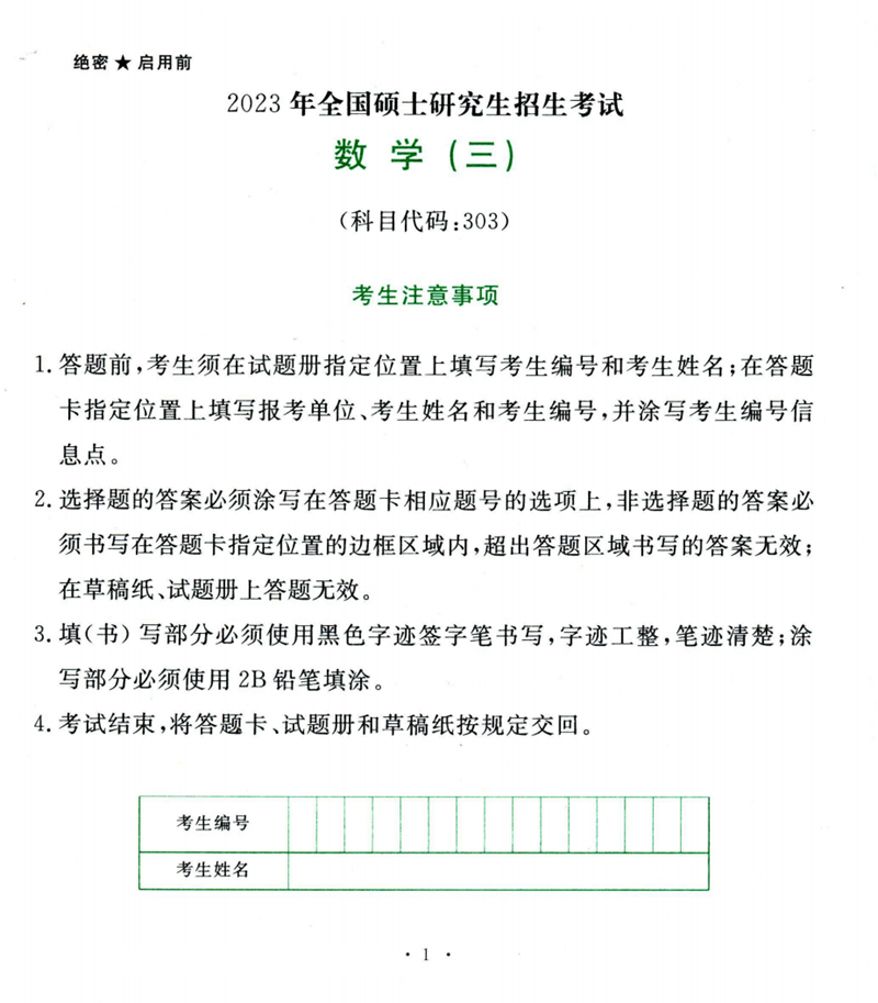 2024年研究生考試數(shù)學(xué)三試卷真題及答案（含2023年歷年）