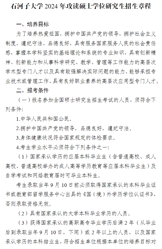 2024年石河子大學(xué)研究生招生簡(jiǎn)章及各專業(yè)招生計(jì)劃人數(shù)