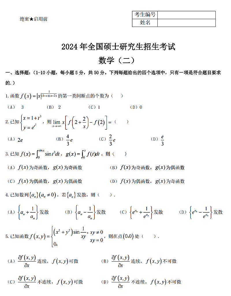 2024年研究生考試數學二試卷真題及答案（含2023年歷年）