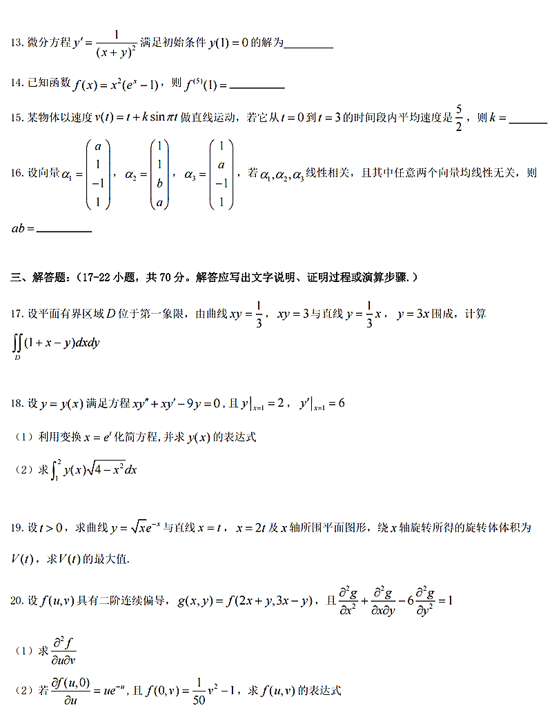 2024年研究生考試數學二試卷真題及答案（含2023年歷年）