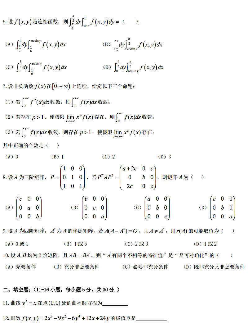 2024年研究生考試數學二試卷真題及答案（含2023年歷年）