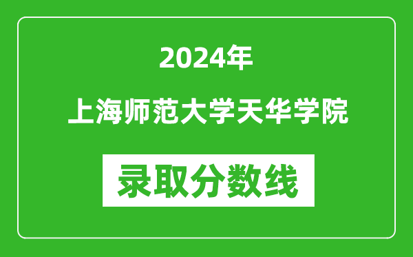 上海師范大學天華學院錄取分數線2024年是多少分(附各省錄取最低分)