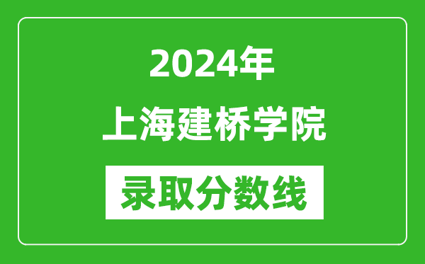 上海建橋學院錄取分數線2024年是多少分(附各省錄取最低分)