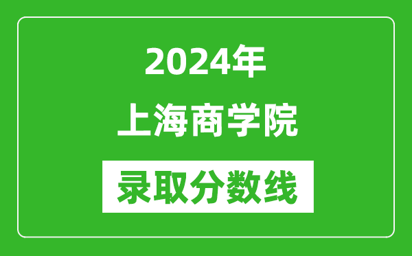 上海商學院錄取分數線2024年是多少分(附各省錄取最低分)