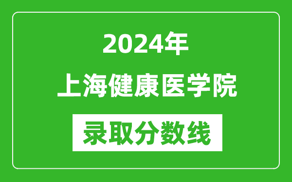 上海健康醫學院錄取分數線2024年是多少分(附各省錄取最低分)
