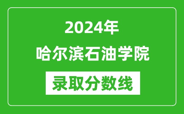 哈爾濱石油學院錄取分數線2024年是多少分(附各省錄取最低分)