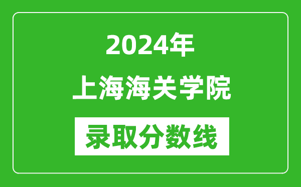 上海海關學院錄取分數線2024年是多少分(附各省錄取最低分)