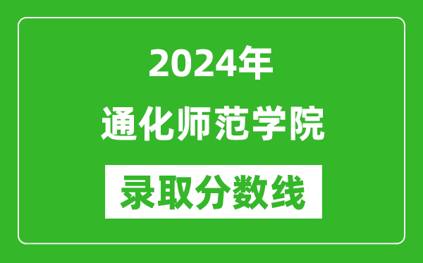 通化師范學院錄取分數線2024年是多少分(附各省錄取最低分)