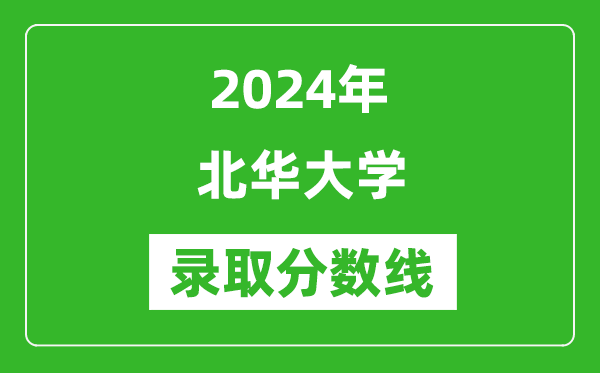 北華大學錄取分數線2024年是多少分(附各省錄取最低分)