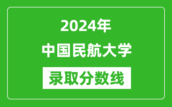中國(guó)民航大學(xué)錄取分?jǐn)?shù)線2024年是多少分(附各省錄取最低分)