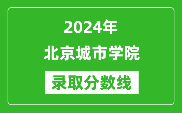 北京城市學院錄取分數線2024年是多少分(附各省錄取最低分)