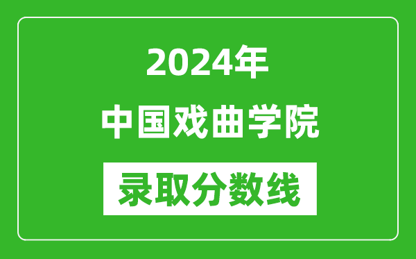 中國戲曲學院錄取分數線2024年是多少分(附各省錄取最低分)