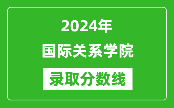 國際關系學院錄取分數線2024年是多少分(附各省錄取最低分)