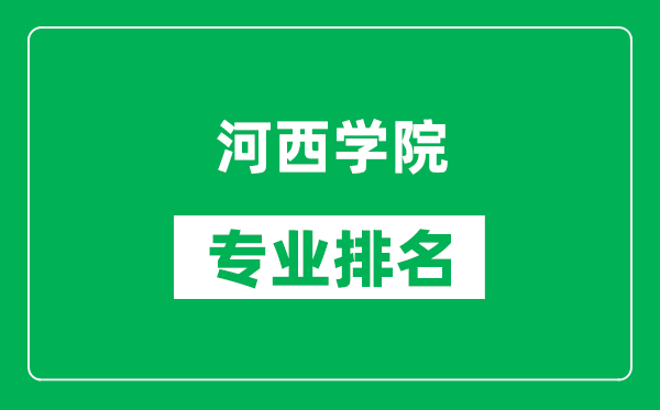 河西學院專業排名一覽表,河西學院哪些專業比較好