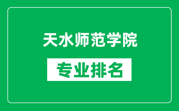 天水師范學院專業排名一覽表,天水師范學院哪些專業比較好