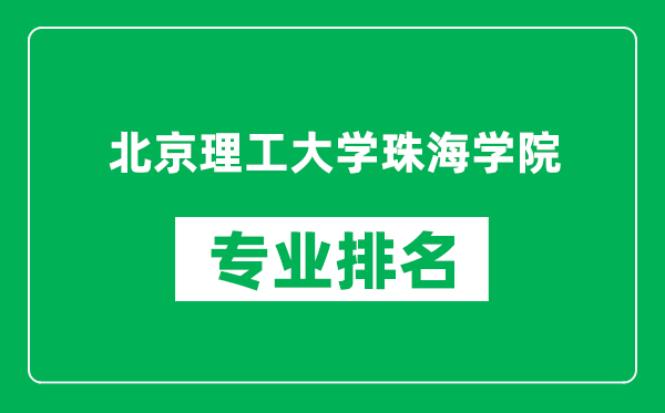 北京理工大學珠海學院專業排名一覽表,北京理工大學珠海學院哪些專業比較好