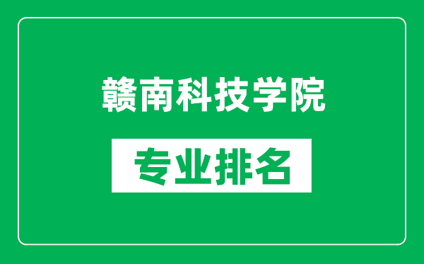 贛南科技學院專業排名一覽表,贛南科技學院哪些專業比較好