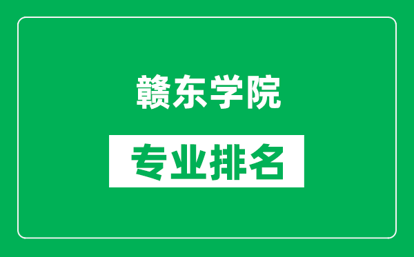 贛東學院專業排名一覽表,贛東學院哪些專業比較好