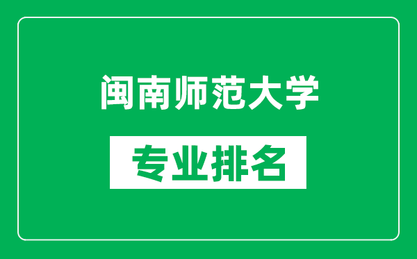 閩南師范大學專業排名一覽表,閩南師范大學哪些專業比較好