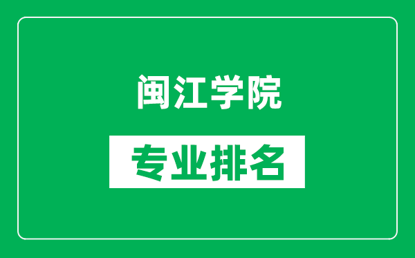 閩江學院專業排名一覽表,閩江學院哪些專業比較好