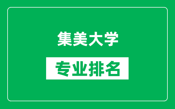 集美大學專業排名一覽表,集美大學哪些專業比較好
