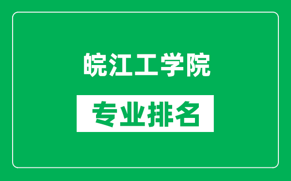皖江工學院專業排名一覽表,皖江工學院哪些專業比較好