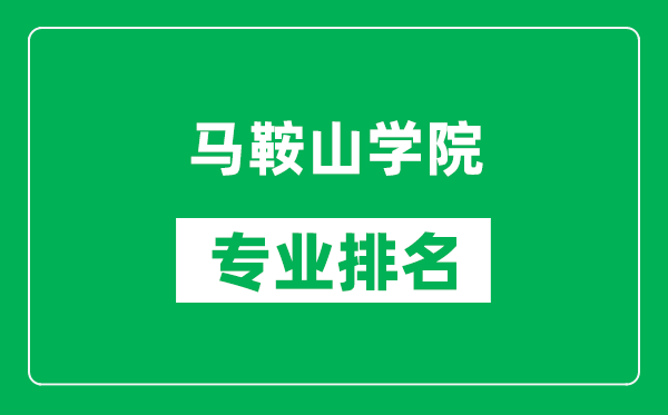 馬鞍山學院專業排名一覽表,馬鞍山學院哪些專業比較好