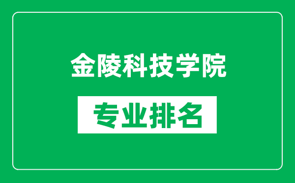 金陵科技學院專業排名一覽表,金陵科技學院哪些專業比較好